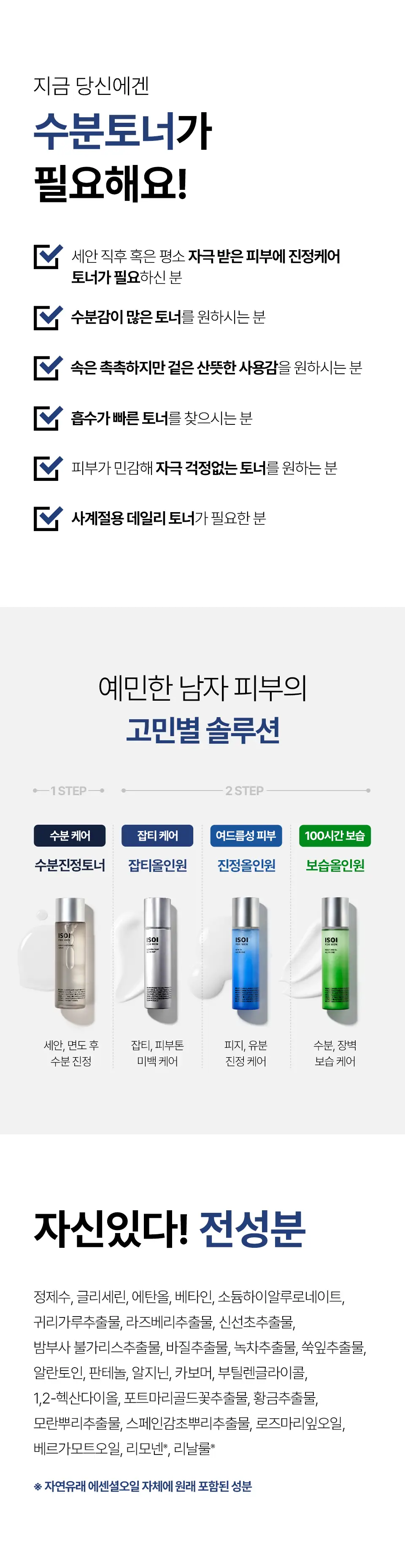 [수분/진정] 아이소이 포맨 아쿠아 수딩 토너 150ml 상세페이지 4